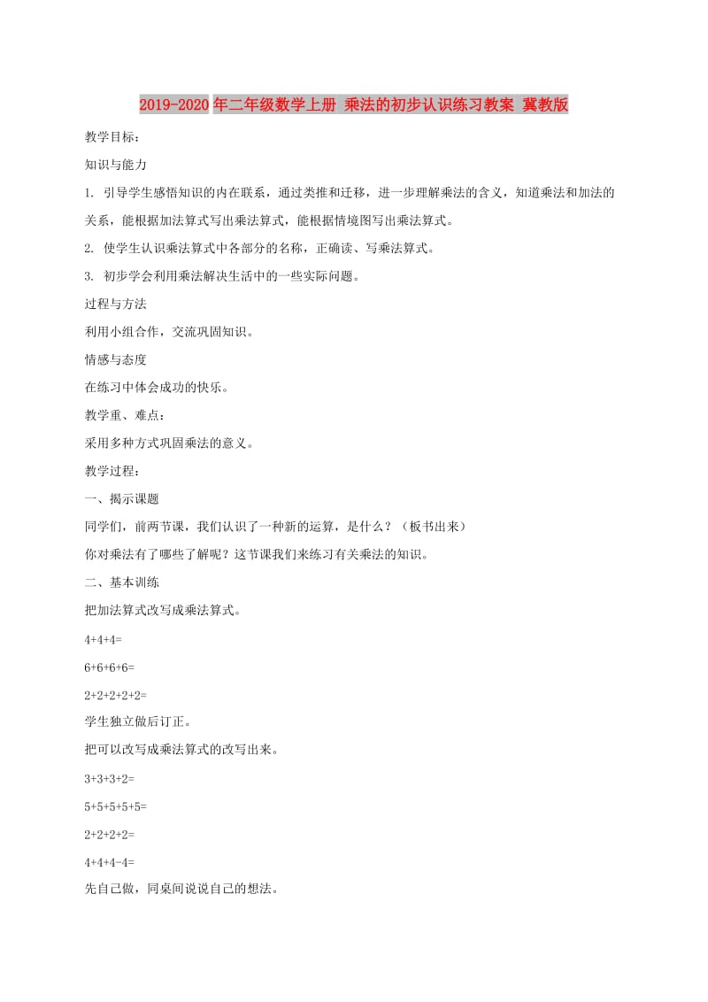 2019-2020年二年级数学上册 乘法的初步认识练习教案 冀教版.doc_第1页