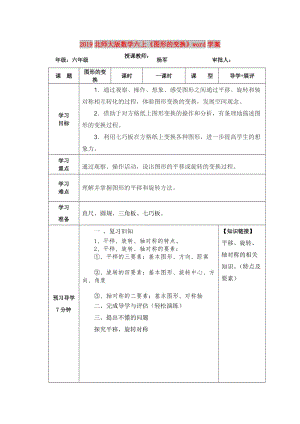 2019北師大版數(shù)學(xué)六上《圖形的變換》word學(xué)案.doc