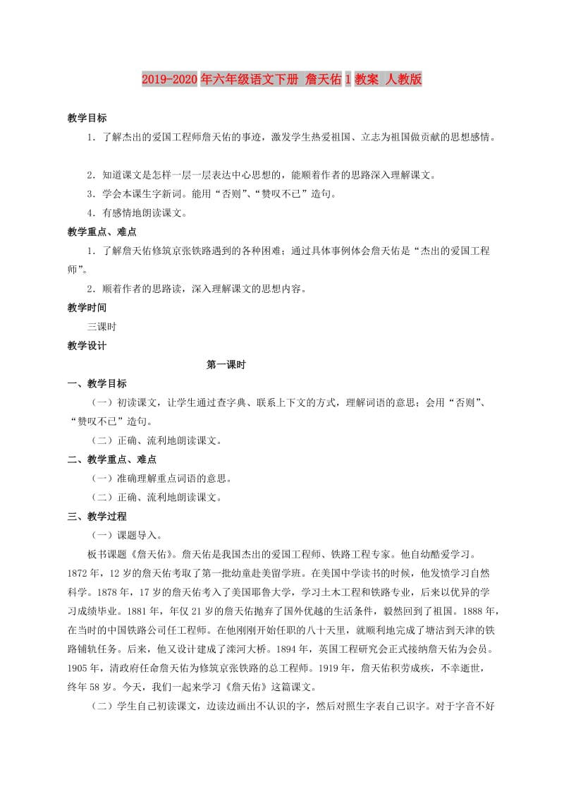2019-2020年六年级语文下册 詹天佑1教案 人教版.doc_第1页