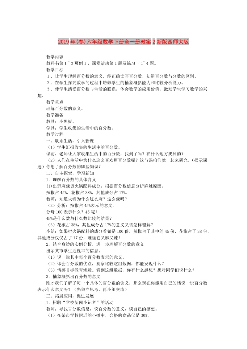 2019年(春)六年级数学下册全一册教案2新版西师大版 .doc_第1页