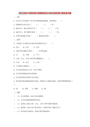 2019-2020年四年級(jí)下冊(cè)第四單元《巖石和礦物》期末復(fù)習(xí)題.doc