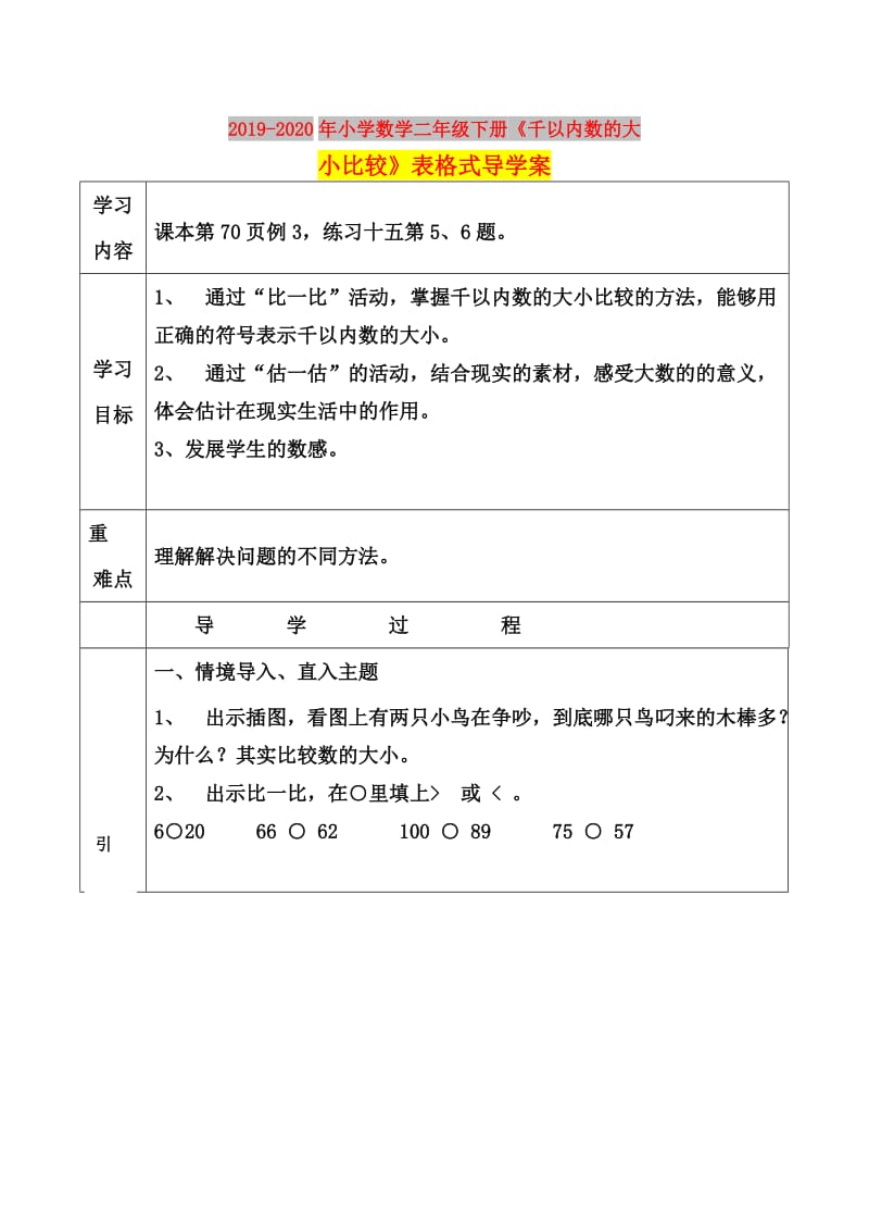 2019-2020年小学数学二年级下册《千以内数的大小比较》表格式导学案.doc_第1页