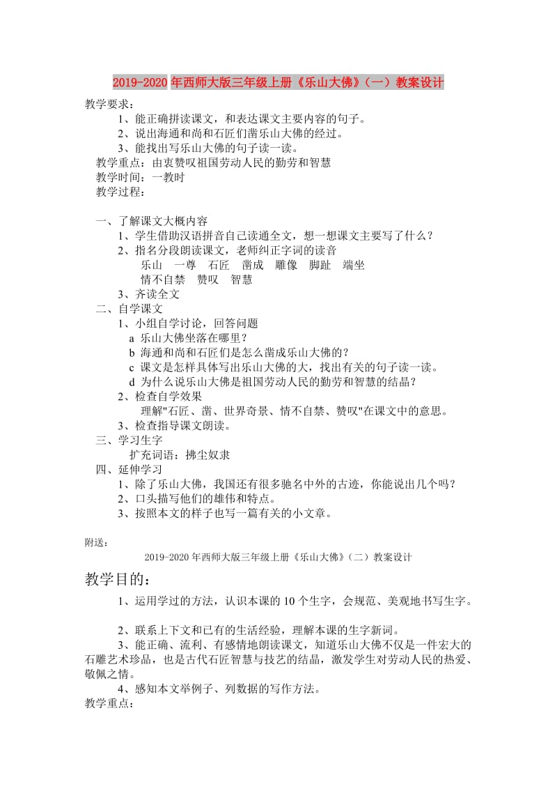 2019-2020年西师大版三年级上册《乐山大佛》（一）教案设计.doc_第1页