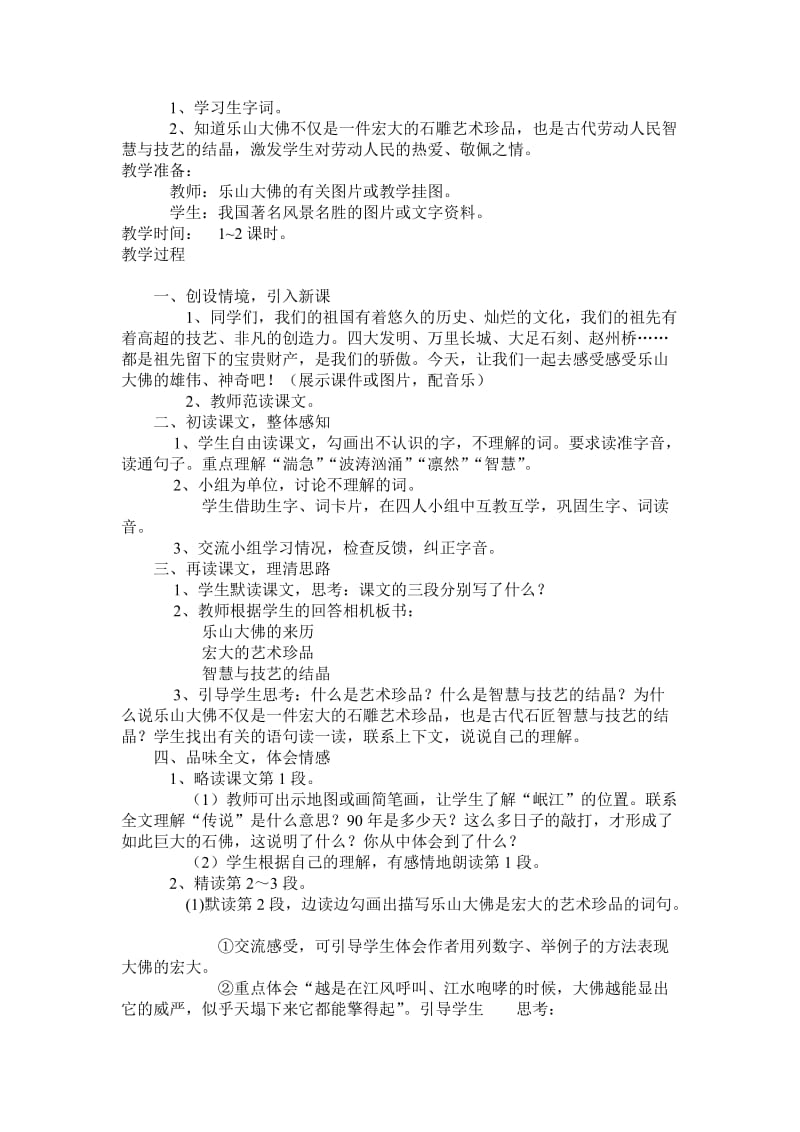 2019-2020年西师大版三年级上册《乐山大佛》（一）教案设计.doc_第2页