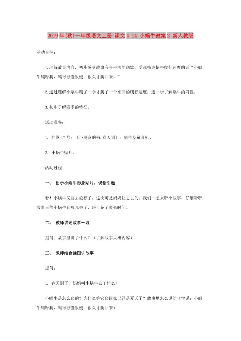 2019年(秋)一年级语文上册 课文4 14 小蜗牛教案2 新人教版.doc_第1页