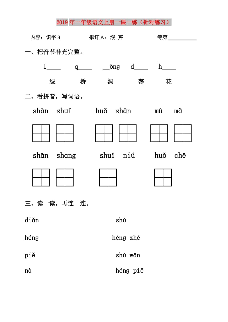 2019年一年级语文上册一课一练（针对练习）.doc_第1页