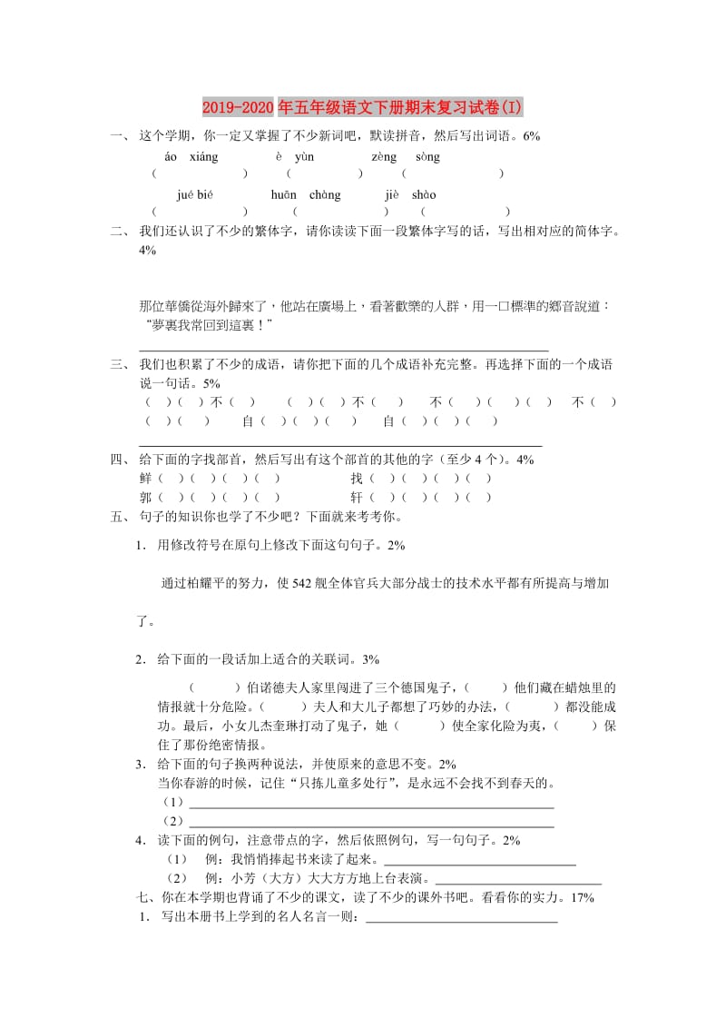 2019-2020年五年级语文下册期末复习试卷(I).doc_第1页