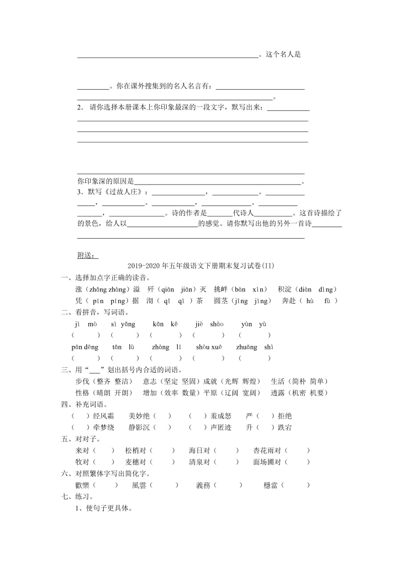 2019-2020年五年级语文下册期末复习试卷(I).doc_第2页