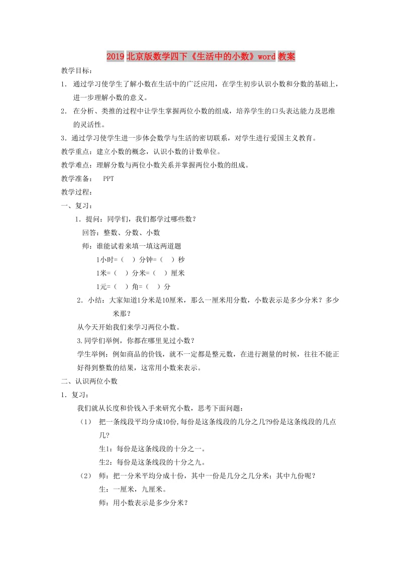 2019北京版数学四下《生活中的小数》word教案.doc_第1页