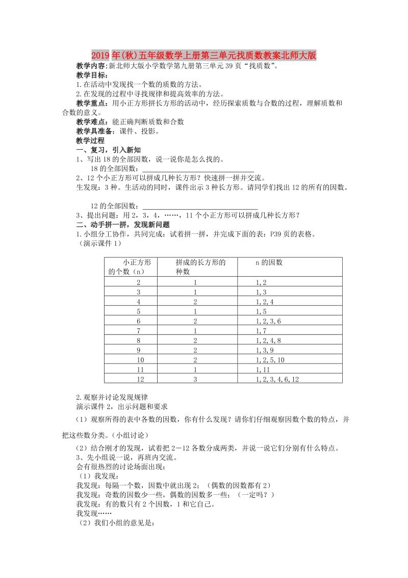 2019年(秋)五年级数学上册第三单元找质数教案北师大版 .doc_第1页