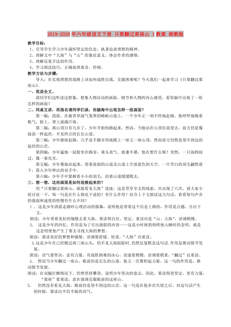 2019-2020年六年级语文下册 只要翻过那座山 1教案 湘教版.doc_第1页