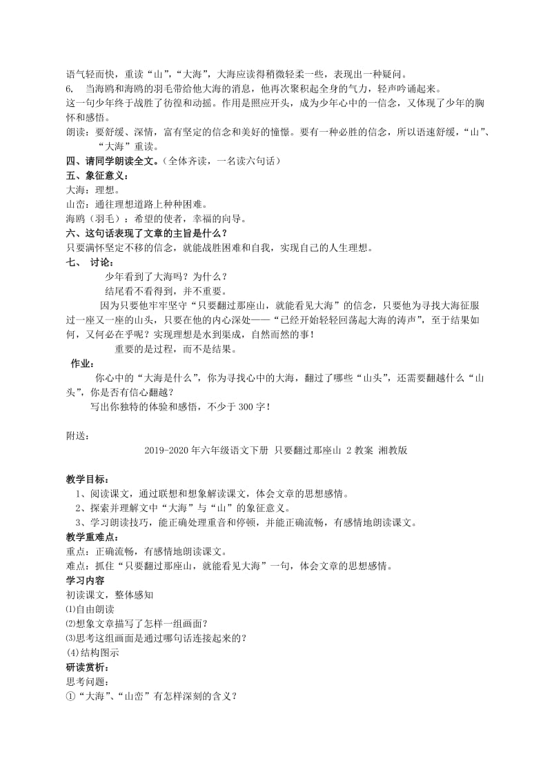 2019-2020年六年级语文下册 只要翻过那座山 1教案 湘教版.doc_第2页