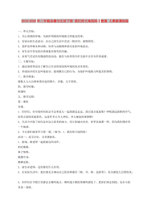 2019-2020年二年級品德與生活下冊 我們的大地媽媽2教案 人教新課標版.doc