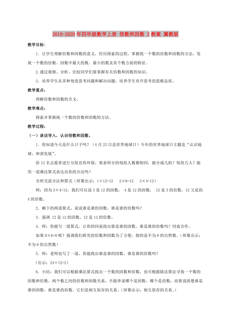 2019-2020年四年级数学上册 倍数和因数 2教案 冀教版.doc_第1页