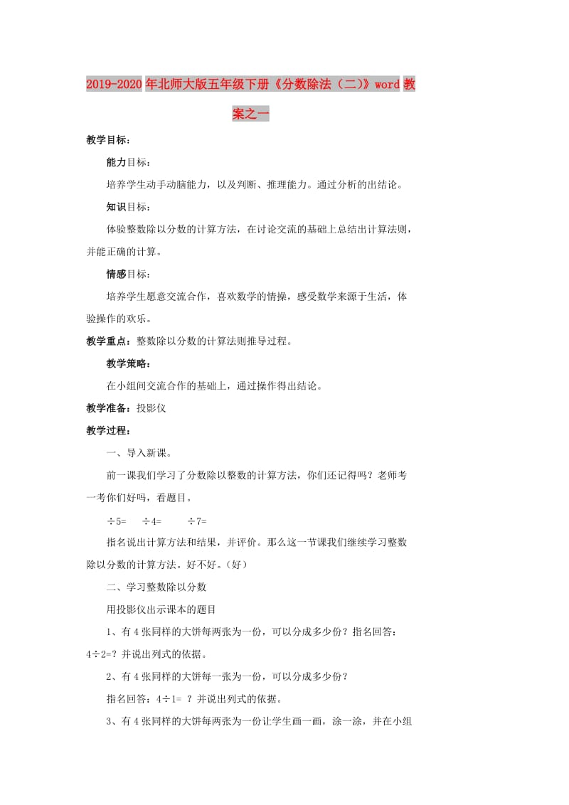 2019-2020年北师大版五年级下册《分数除法（二）》word教案之一.doc_第1页