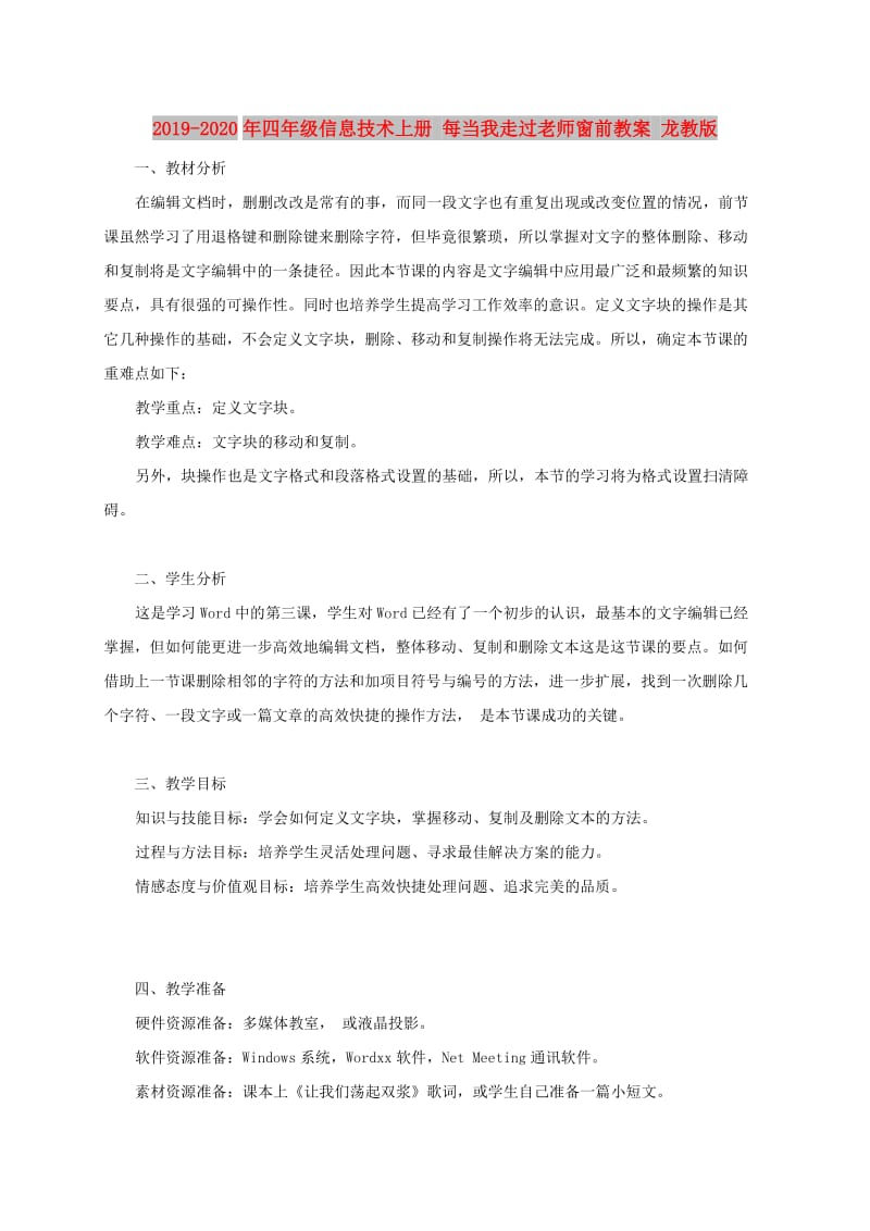 2019-2020年四年级信息技术上册 每当我走过老师窗前教案 龙教版.doc_第1页