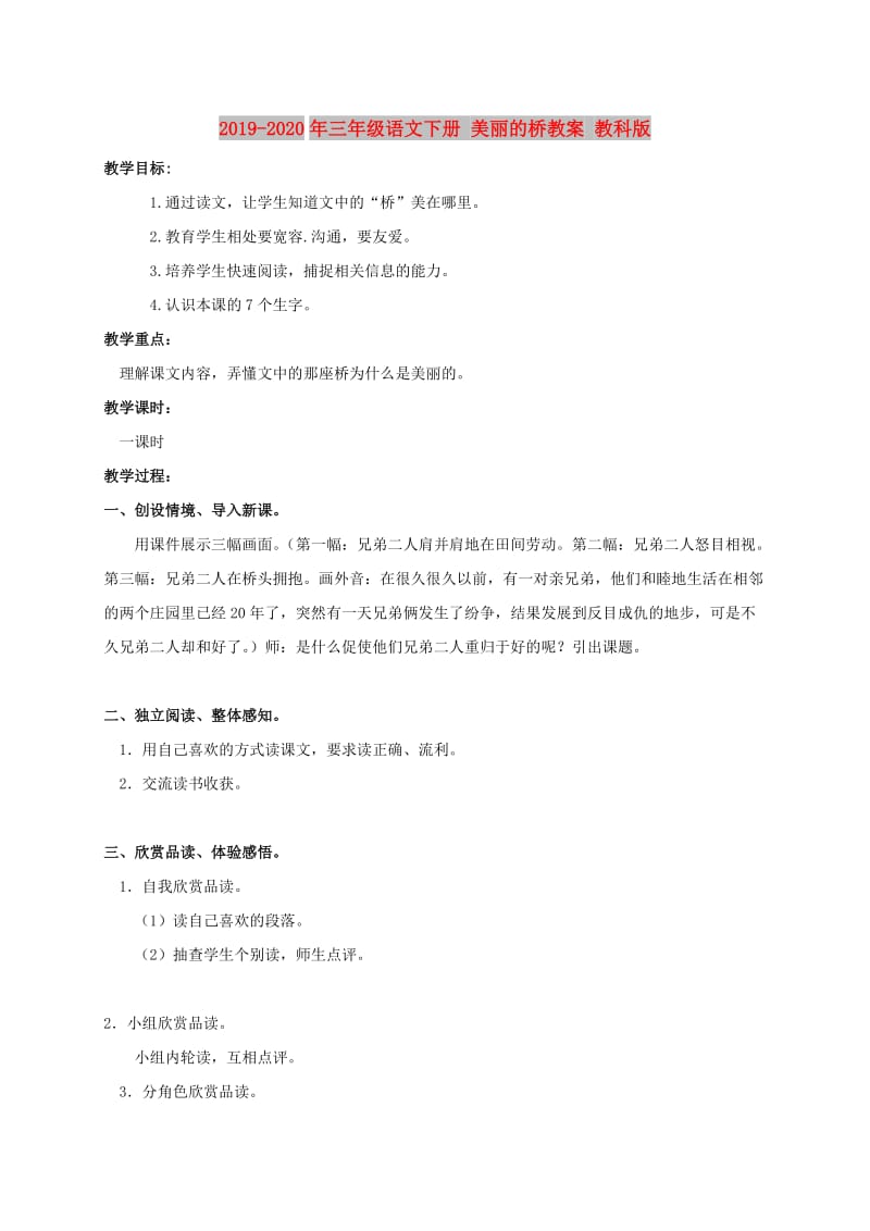 2019-2020年三年级语文下册 美丽的桥教案 教科版.doc_第1页