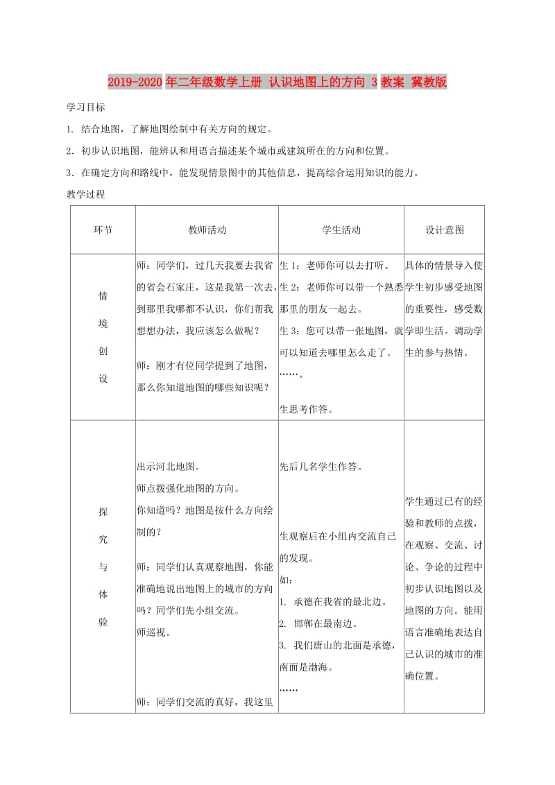 2019-2020年二年级数学上册 认识地图上的方向 3教案 冀教版.doc_第1页