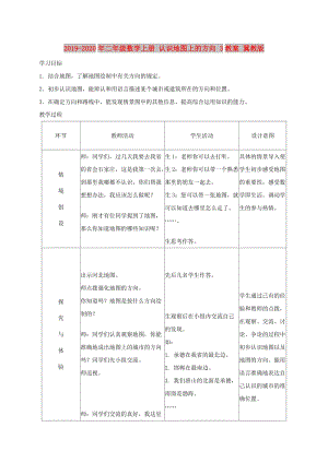 2019-2020年二年級數(shù)學(xué)上冊 認(rèn)識地圖上的方向 3教案 冀教版.doc