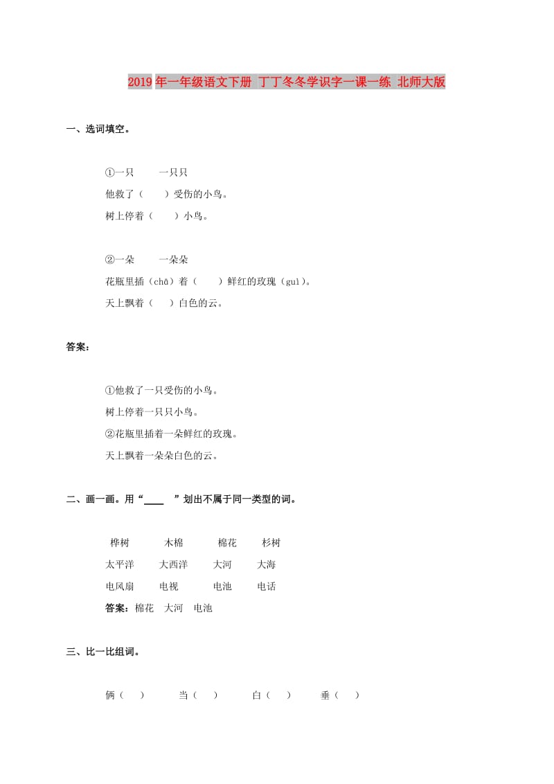 2019年一年级语文下册 丁丁冬冬学识字一课一练 北师大版.doc_第1页