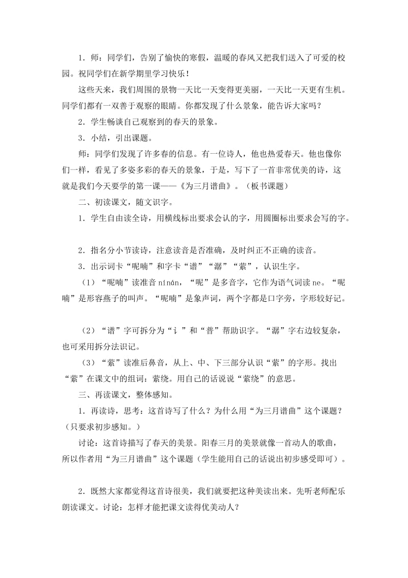 2019-2020年语文A版四年级下册《为三月谱曲》教学设计.doc_第2页