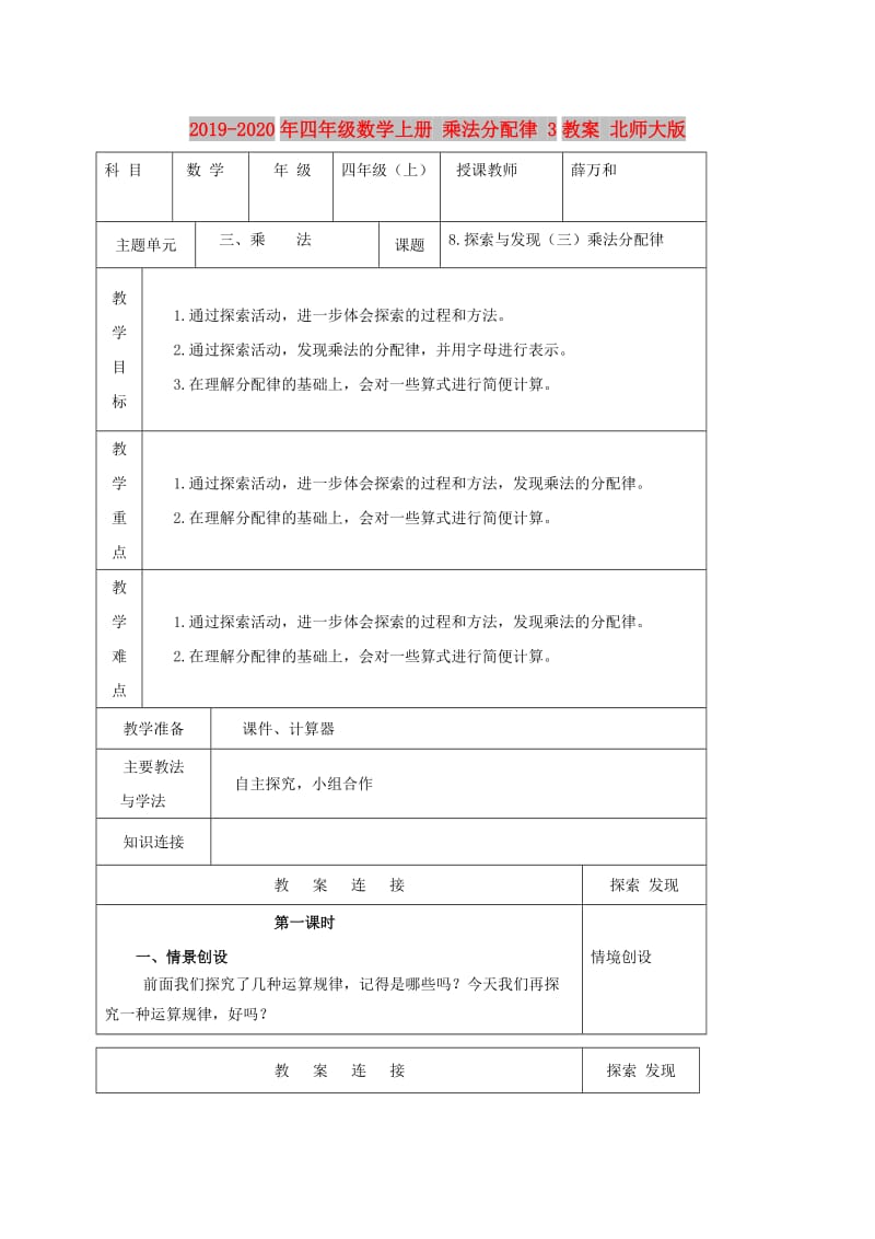 2019-2020年四年级数学上册 乘法分配律 3教案 北师大版.doc_第1页