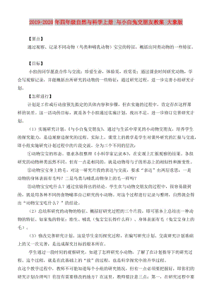 2019-2020年四年級自然與科學(xué)上冊 與小白兔交朋友教案 大象版.doc