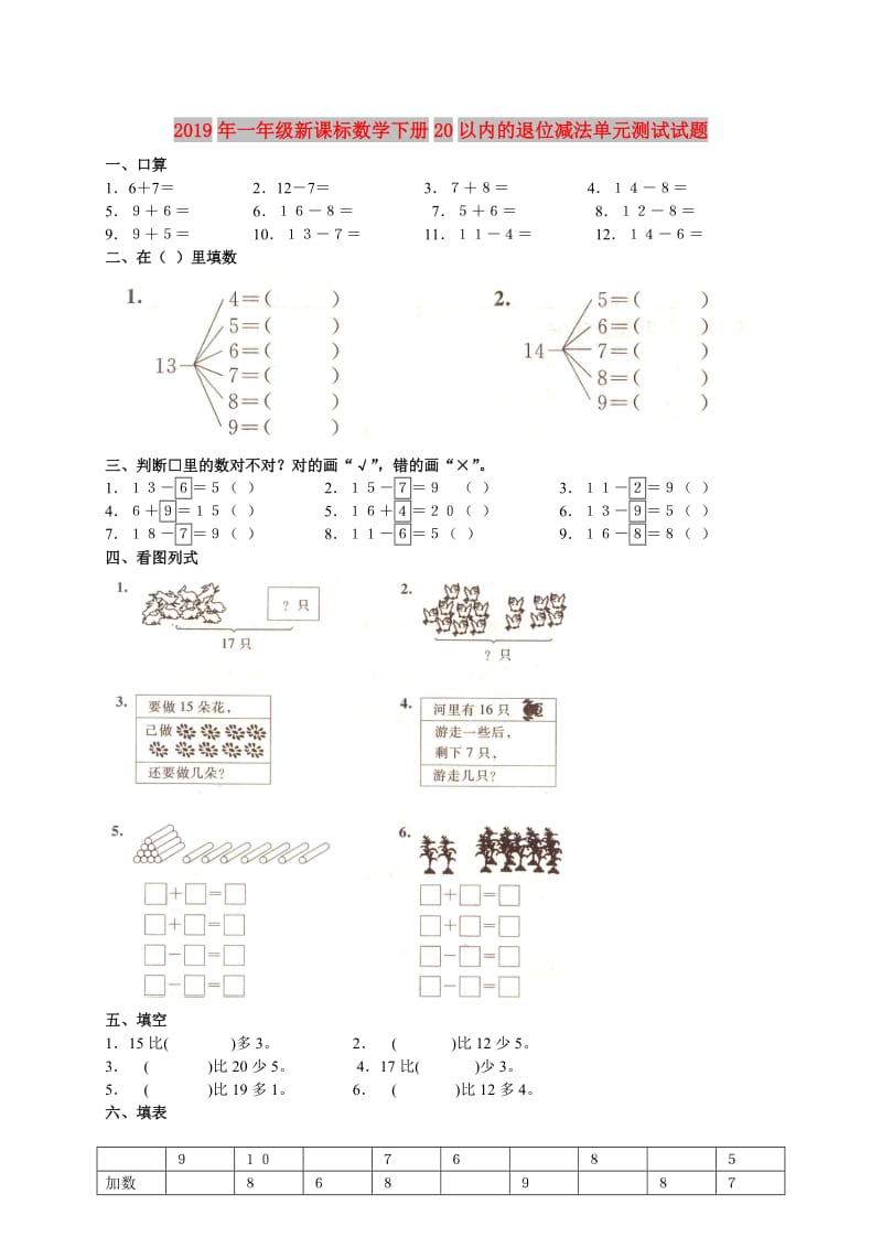 2019年一年级新课标数学下册20以内的退位减法单元测试试题.doc_第1页