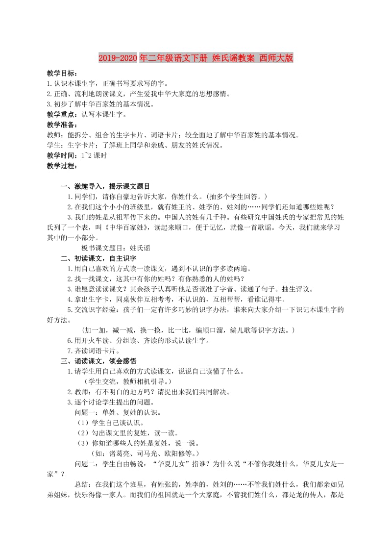 2019-2020年二年级语文下册 姓氏谣教案 西师大版.doc_第1页