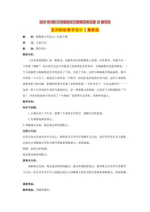 2019年(春)三年級語文下冊第四單元第18課書本里的螞蟻教學設計2冀教版 .doc