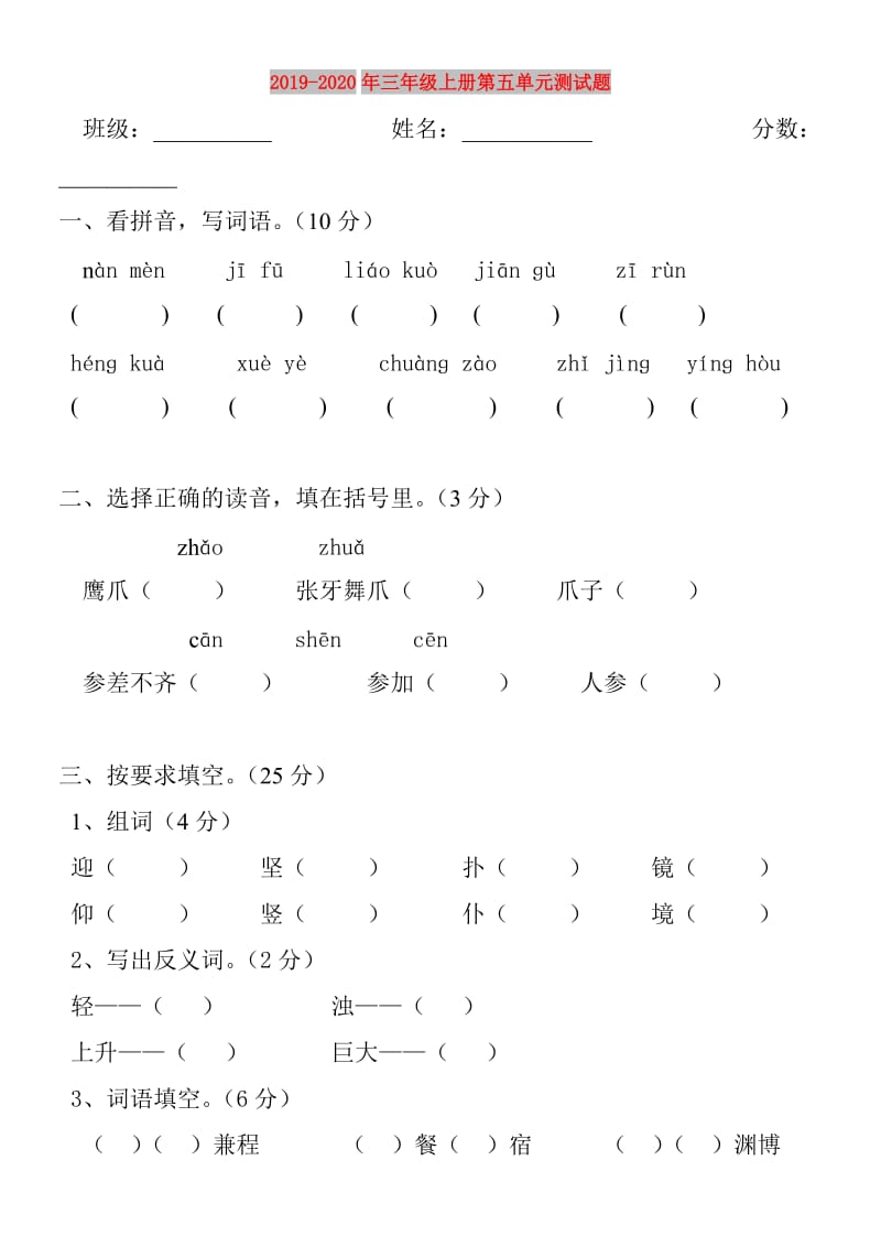 2019-2020年三年级上册第五单元测试题.doc_第1页