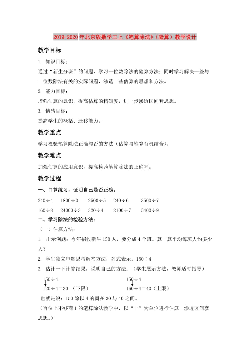 2019-2020年北京版数学三上《笔算除法》（验算）教学设计.doc_第1页