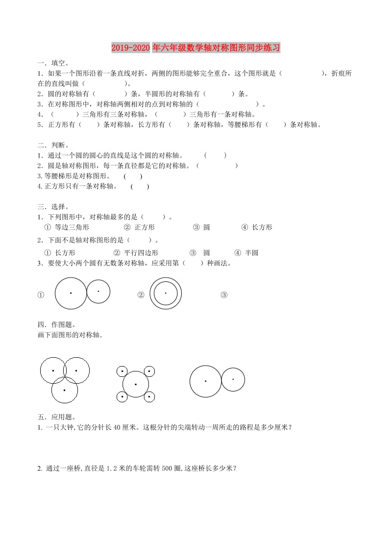 2019-2020年六年级数学轴对称图形同步练习.doc_第1页