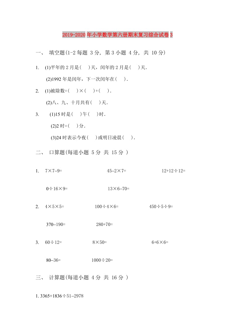 2019-2020年小学数学第六册期末复习综合试卷3.doc_第1页