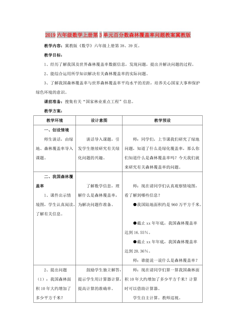 2019六年级数学上册第3单元百分数森林覆盖率问题教案冀教版.doc_第1页