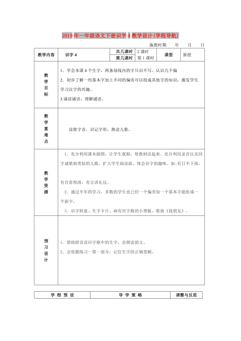 2019年一年级语文下册识字4教学设计(学程导航).doc_第1页