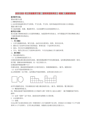 2019-2020年三年級(jí)數(shù)學(xué)下冊(cè) 面積和面積單位 2教案 人教新課標(biāo)版.doc