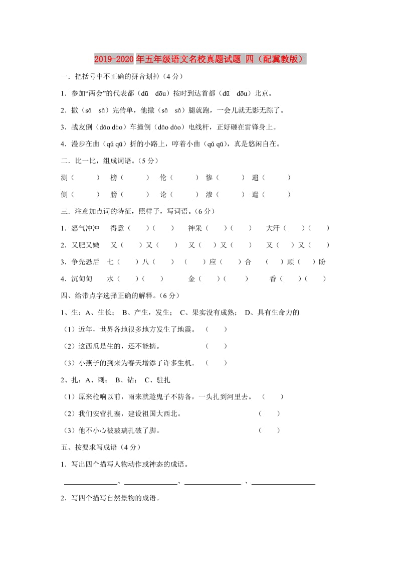 2019-2020年五年级语文名校真题试题 四（配冀教版）.doc_第1页