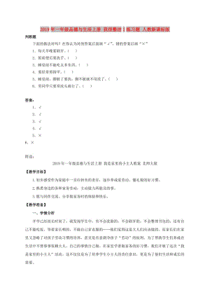 2019年一年級(jí)品德與生活上冊(cè) 我很整潔1練習(xí)題 人教新課標(biāo)版.doc