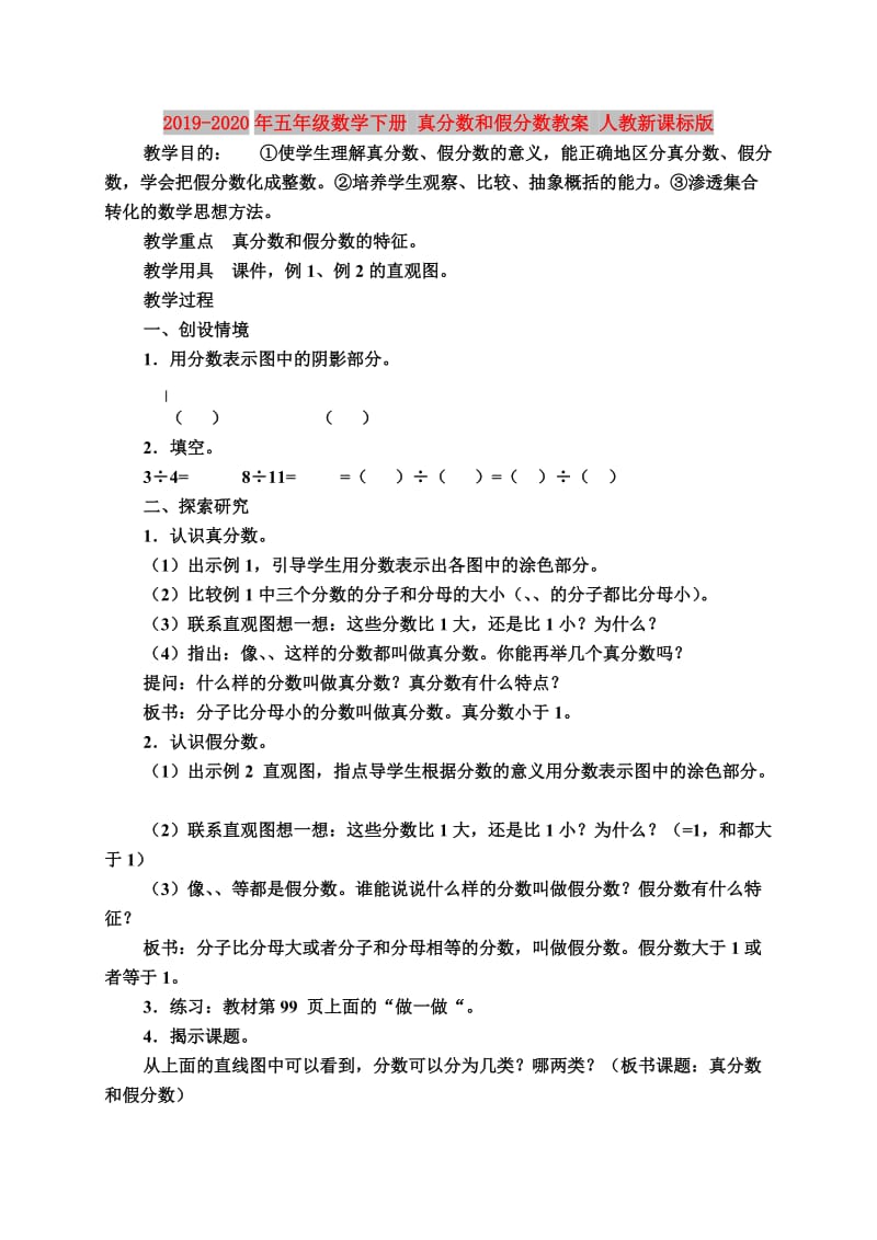 2019-2020年五年级数学下册 真分数和假分数教案 人教新课标版.doc_第1页