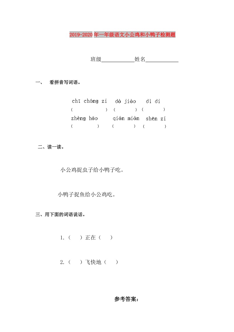 2019-2020年一年级语文小公鸡和小鸭子检测题.doc_第1页