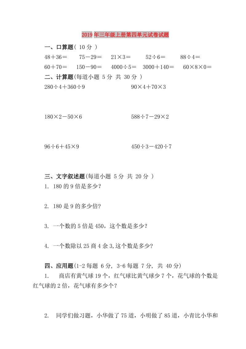 2019年三年级上册第四单元试卷试题.doc_第1页