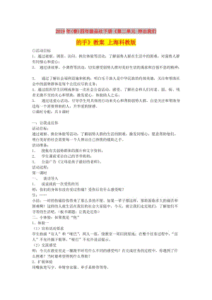 2019年(春)四年級(jí)品社下冊(cè)《第二單元 伸出我們的手》教案 上?？平贪?doc