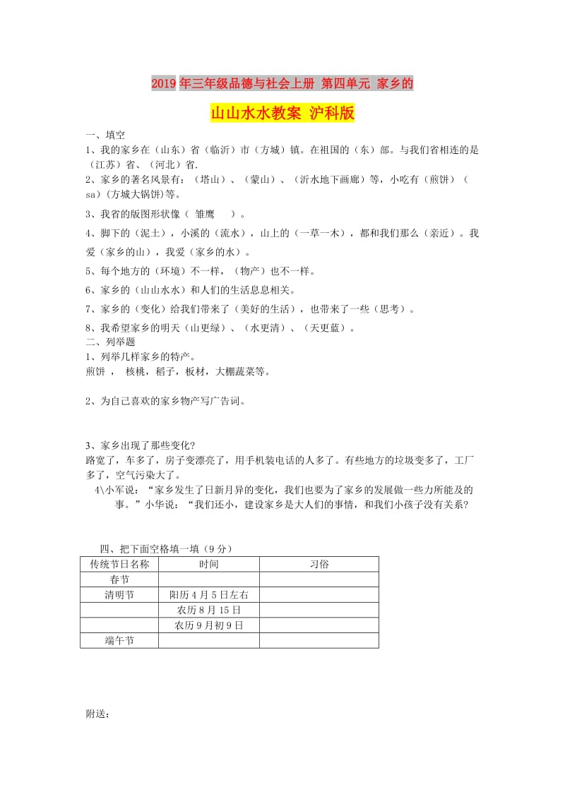 2019年三年级品德与社会上册 第四单元 家乡的山山水水教案 沪科版.doc_第1页