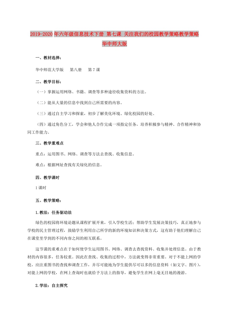 2019-2020年六年级信息技术下册 第七课 关注我们的校园教学策略教学策略 华中师大版.doc_第1页