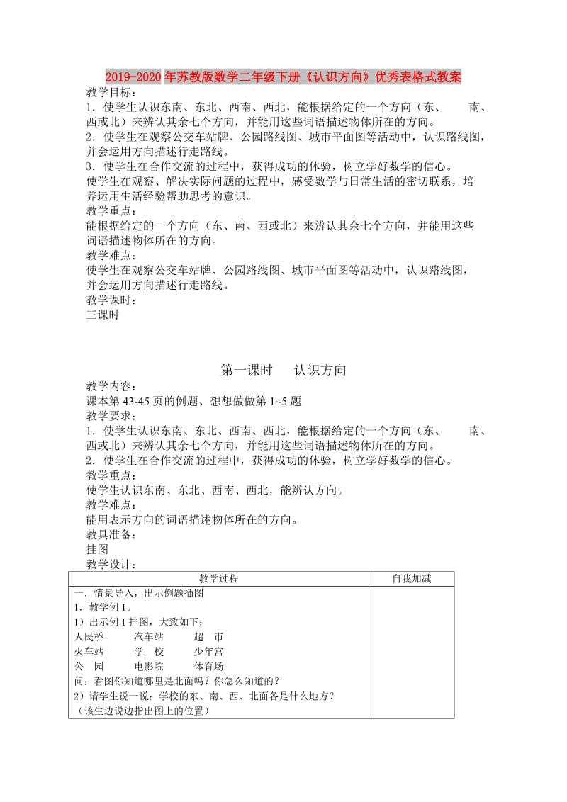 2019-2020年苏教版数学二年级下册《认识方向》优秀表格式教案.doc_第1页