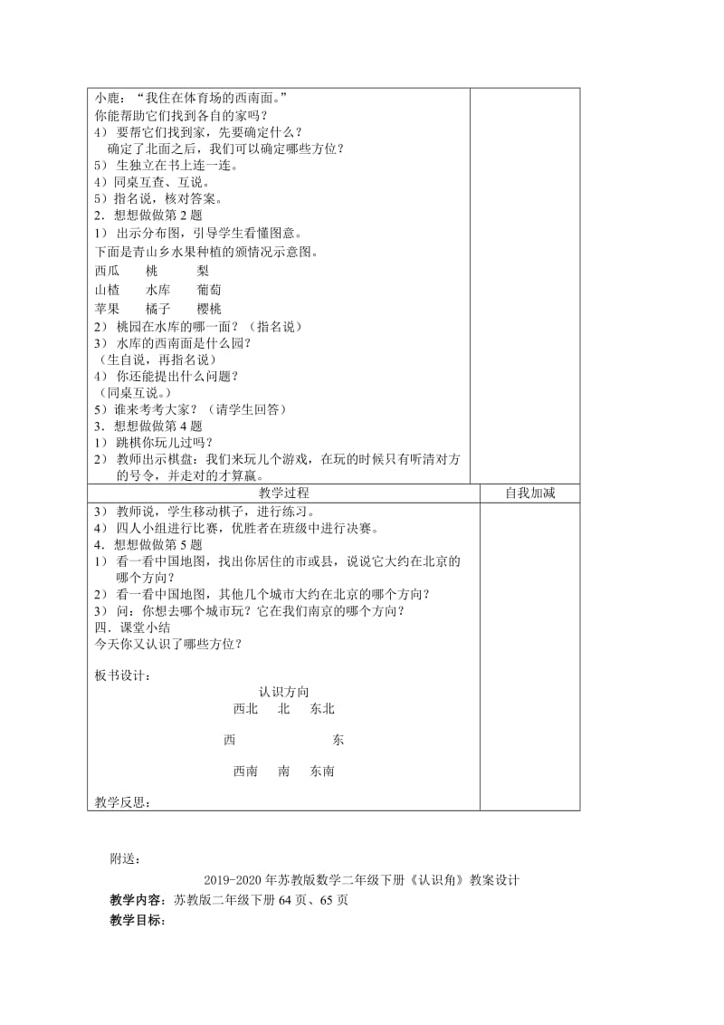 2019-2020年苏教版数学二年级下册《认识方向》优秀表格式教案.doc_第3页