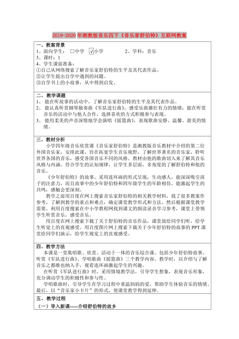 2019-2020年湘教版音乐四下《音乐家舒伯特》互联网教案.doc_第1页