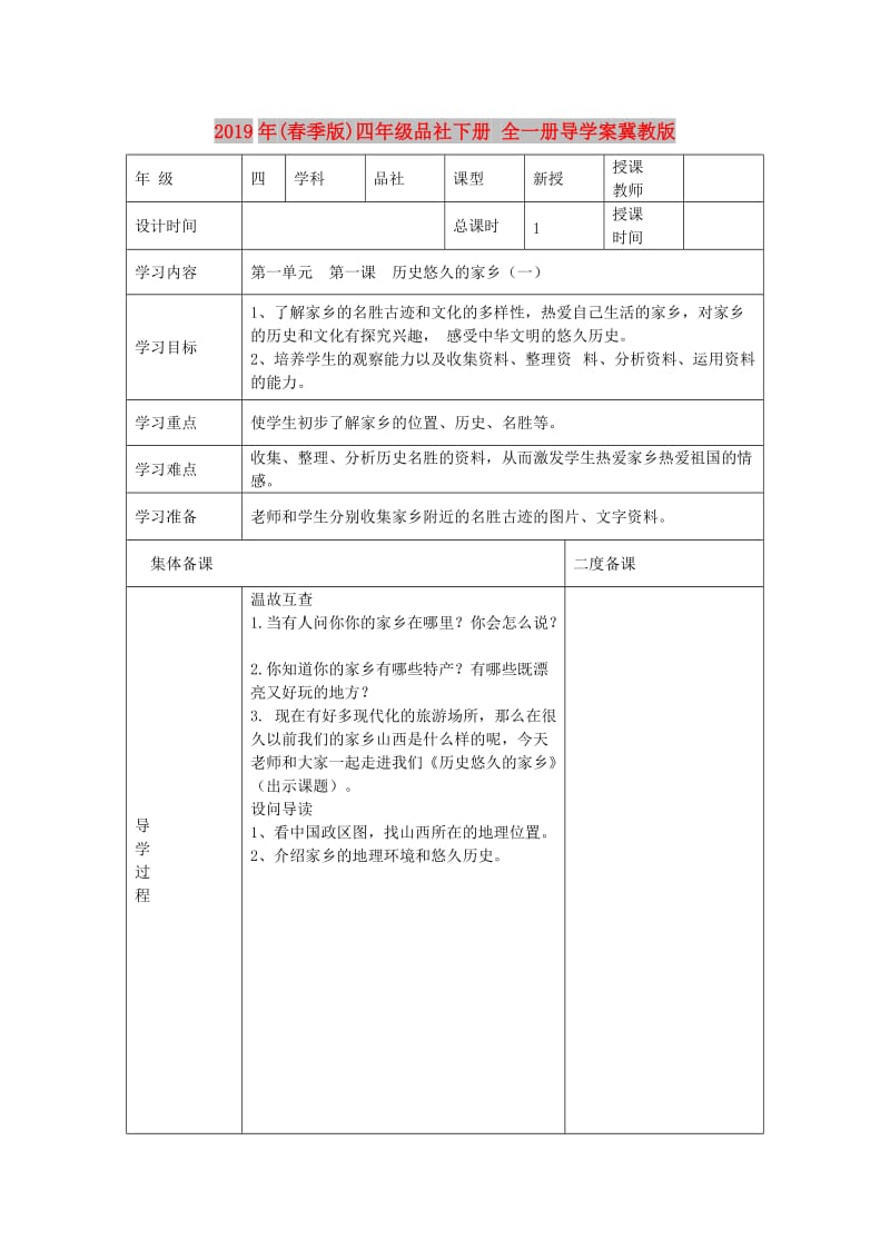 2019年(春季版)四年级品社下册 全一册导学案冀教版.doc_第1页