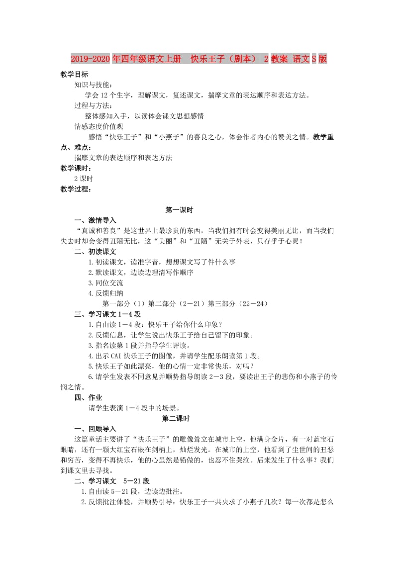 2019-2020年四年级语文上册 快乐王子（剧本） 2教案 语文S版.doc_第1页